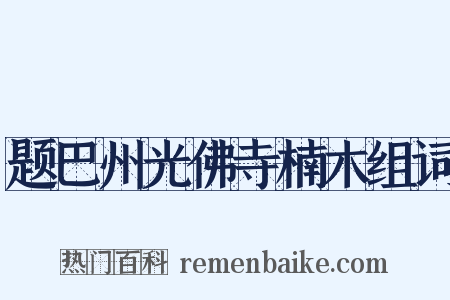 题巴州光佛寺楠木组词是什么意思的图片